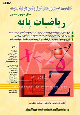 کامل‌ترین و جدیدترین راهنمای آموزش و آزمون‌های طبقه‌بندی شده ریاضیات پایه (سال سوم راهنمایی