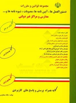 مجموعه قوانین و مقررات مدارس و مراکز غیردولتی