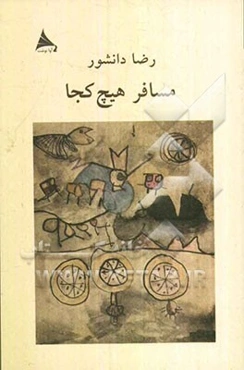 مسافر هیچ‌کجا