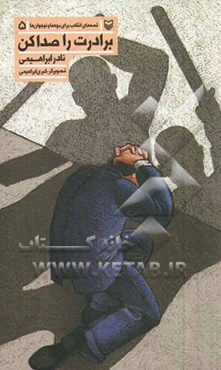 برادرت را صدا کن !