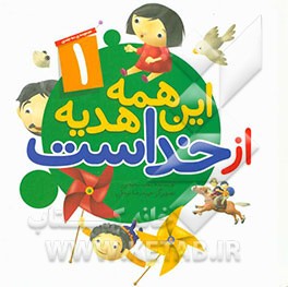 این همه هدیه از خداست (مجموعه 10 جلدی)