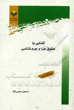 آشنایی با حقوق جزا و جرم‌شناسی