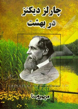 چارلز دیکنز در بهشت