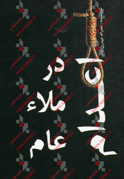 اعدام در ملاء عام