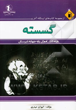 گسسته: ویژه دانش‌آموزان پایه چهارم دبیرستان