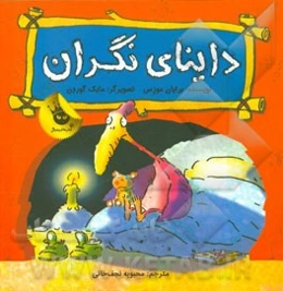 داینای نگران