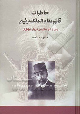خاطرات قائم مقام‌الملک رفیع: چهل و دو سال در دربار پهلوی