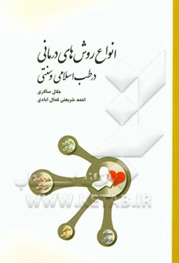 انواع روش‌های درمانی در طب اسلامی و سنتی: گیاه‌درمانی، ماساژ درمانی، شیاتسو، حجامت، بادکش درمانی، زالو درمانی، فصد،...