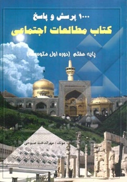 1000 پرسش و پانصد پاسخ کتاب مطالعات اجتماعی پایه هفتم (دوره اول متوسطه)