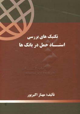 تکنیک‌های بررسی اسناد حمل در بانک‌ها