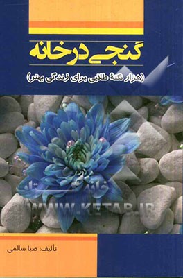 گنجی در خانه: هزار و یک نکته طلایی برای زندگی بهتر...
