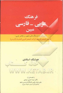 فرهنگ عربی به فارسی مبین