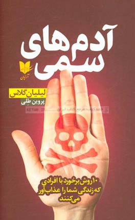 آدم‌های سمی: 10 روش برخورد با افرادی که زندگی شما را عذاب‌آور می‌کنند