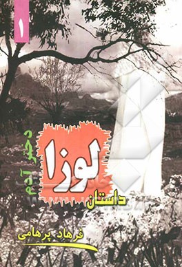 داستان لوزا