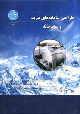 طراحی سامانه‌های تبرید و سردخانه