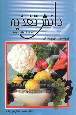 دانش تغذیه (غذا برای بهتر زیستن): توانمندی، نوسازی و زندگانی با غذاهای لذیذ و بدون زیان، رهایی از چاقی ...