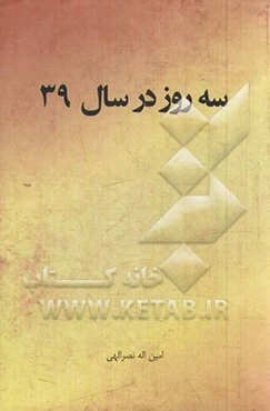 سه روز در سال 39