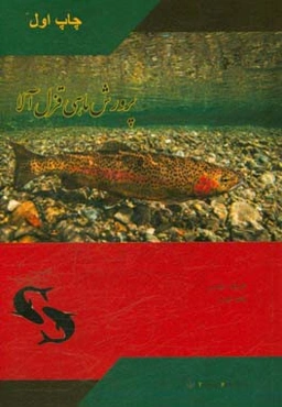 پرورش ماهی قزل‌آلا