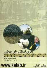 معرفی آسفالت‌های حفاظتی