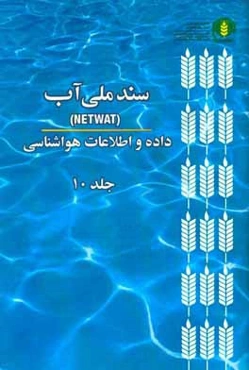 سند ملي آب (NetWat): داده و اطلاعات هواشناسي