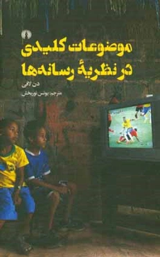 موضوعات کلیدی در نظریه رسانه‌ها