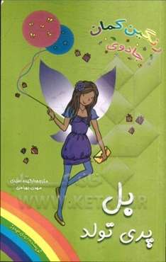 بل، پری تولد