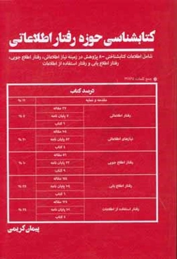 کتابشناسی حوزه رفتار اطلاعاتی: شامل اطلاعاعت کتابشناختی 800 پژوهش در زمینه نیازهای اطلاعاتی ...