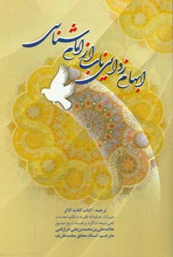 ابهام‌زدایی ناب از امام‌شناسی