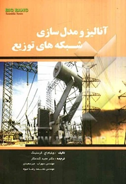 آنالیز و مدل‌سازی شبکه‌های توزیع