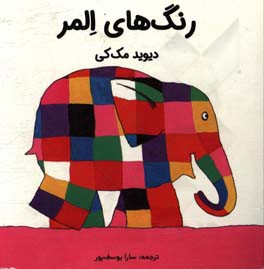 رنگ‌های المر