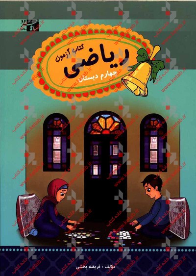 ریاضی چهارم: کتاب آزمون