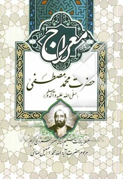 معراج حضرت محمد مصطفی (ص): سلسله بیانات حکیم متاله و مفسر قرآن کریم مرحوم آیت‌الله محمداسمعیل صائنی