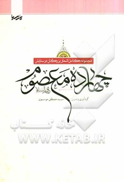 مجموعه کامل اشعار بزرگان در ستایش چهارده معصوم (ع)