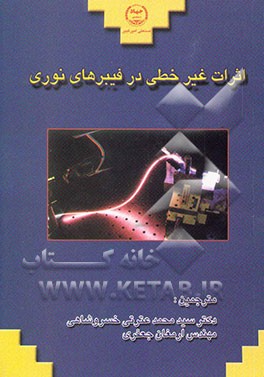 اثرات غیر خطی در فیبرهای نوری