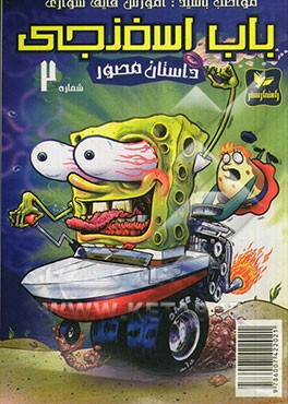 باب اسفنجی: مواظب باشید! آموزش قایق‌سواری