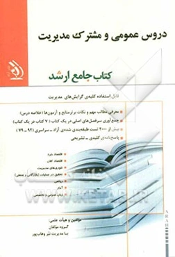 دروس عمومی و مشترک مدیریت: کتاب جامع ارشد