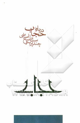 چند پرسش و پاسخ اساسی درباره حجاب