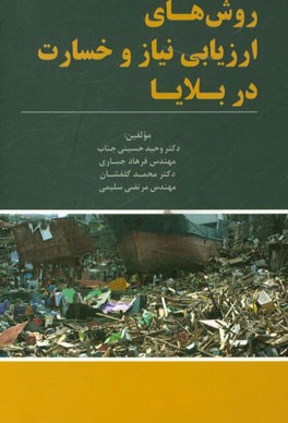 روشهای ارزیابی نیاز و خسارت در بلایا