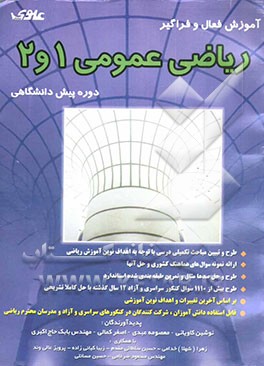 ریاضی عمومی پیش‌دانشگاهی (1) و (2) همراه با آزمون‌های 4گزینه‌ای مطرح شده در کنکورهای سراسری و آزاد سال تحصیلی 86 - 85 با پاسخ‌های واقعا تشریحی