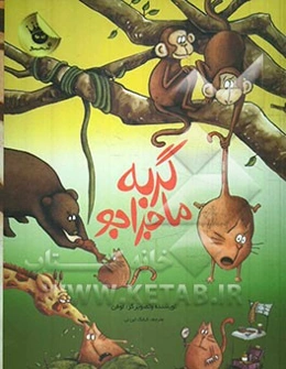 گربه ماجراجو