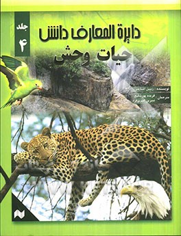 دایره‌المعارف دانش: حیات وحش