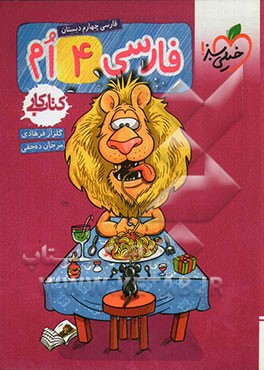 فارسی 4‌ام دبستان (کتاب کار)