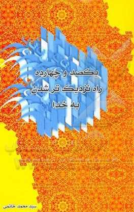 یکصد و چهارده راه نزدیک‌تر شدن به خدا