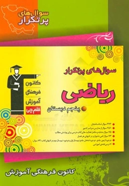 سوال‌های پرتکرار ریاضی پنجم دبستان