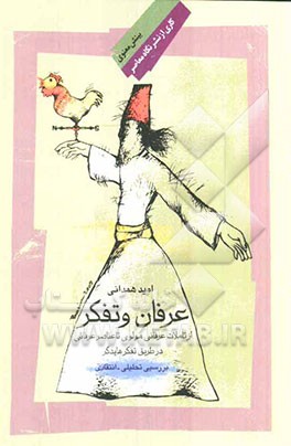 عرفان و تفکر از تاملات عرفانی مولوی تا عناصر عرفانی در طریق تفکر هایدگر (بررسی تحلیلی - انتقادی