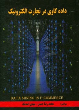 داده‌کاوی در تجارت الکترونیک