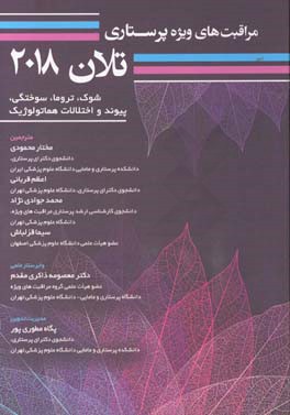 مراقبت‌های ویژه پرستاری تلان 2018: شوک، تروما، سوختگی، پیوند و اختلالات هماتولوژیک