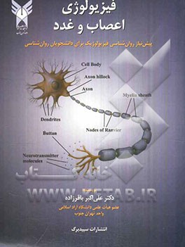 فیزیولوژی اعصاب و غدد: پیش‌نیاز روان‌شناسی فیزیولوژیک برای دانشجویان روان‌شناسی