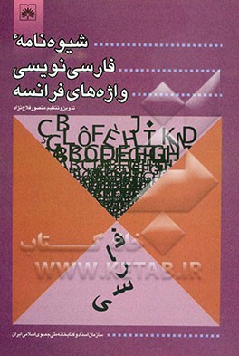 شیوه‌نامه فارسی‌نویسی واژه‌های فرانسه