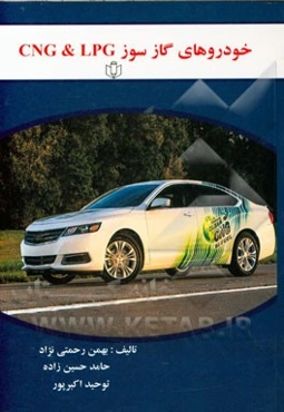 خودروهای گازسوز CNG & LPG